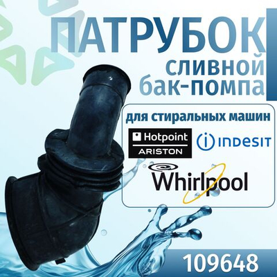 Патрубок Indesit сливной бак-помпа 109648 без юбки