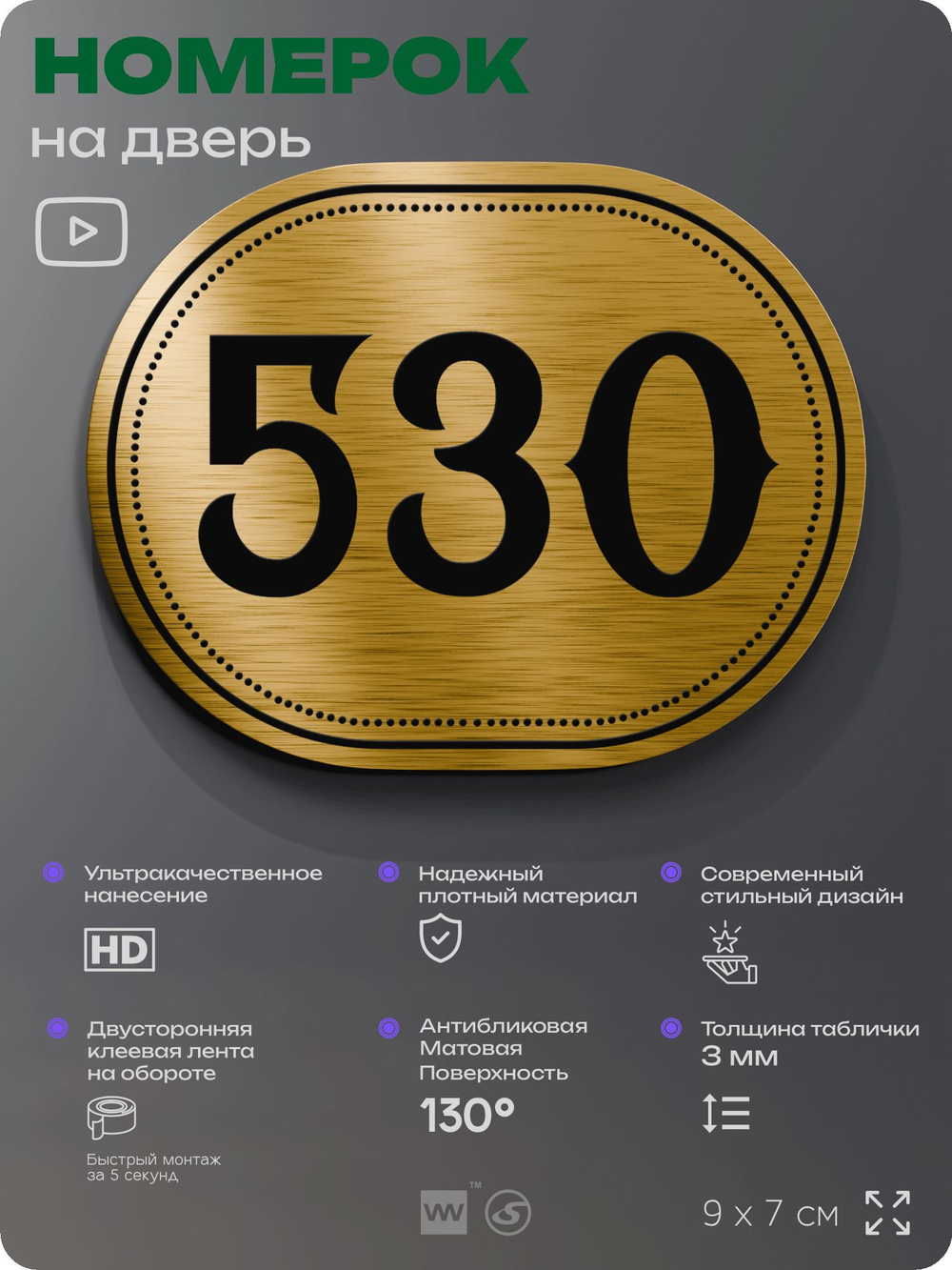 Номерок на дверь квартиры 530, для кабинета, офиса, шильдик 9 х 7 см, золотистый, Айдентика Технолоджи