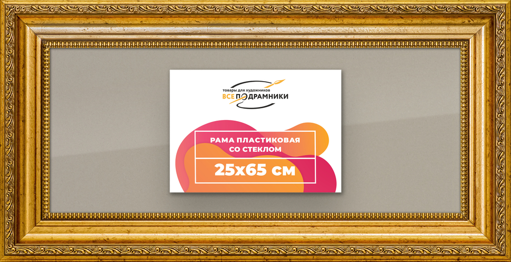 Рамка 25x65 для постера и фотографий