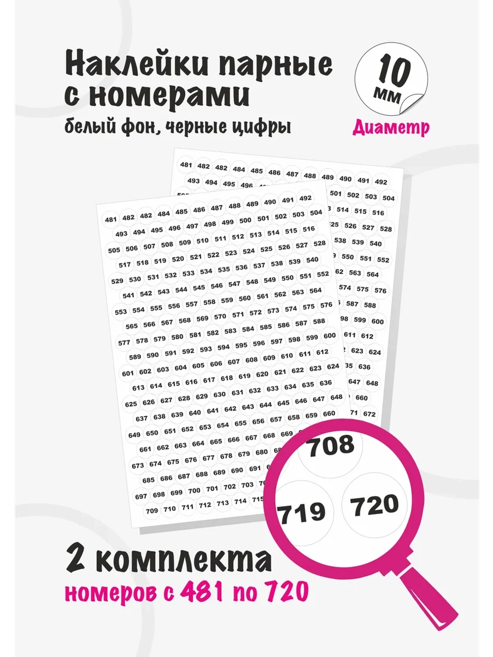 Наклейки парные с номерами от 481 до 720, диаметр 10мм