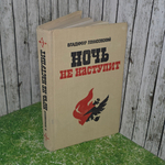 Книга "Ночь не наступит"
