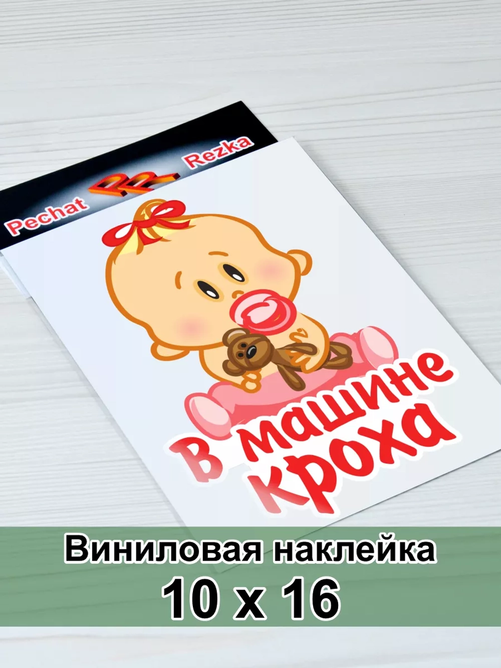 Наклейка - В машине кроха