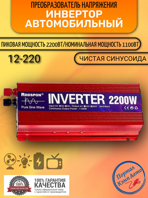 Инвертор 12V-220V 2200W красный RDDSPON