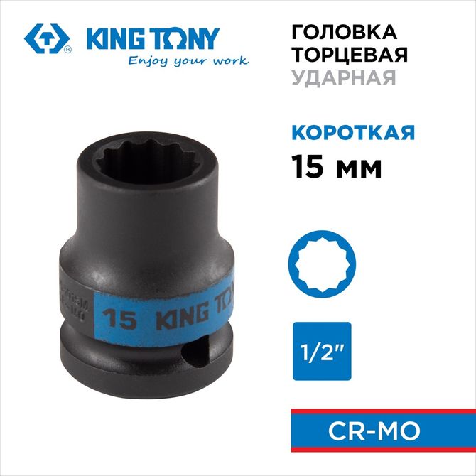 KING TONY (453015M) Головка торцевая ударная двенадцатигранная 1/2", 15 мм