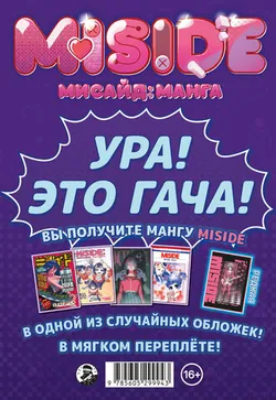 MiSide - МиСайд: Манга (Гача Издание)