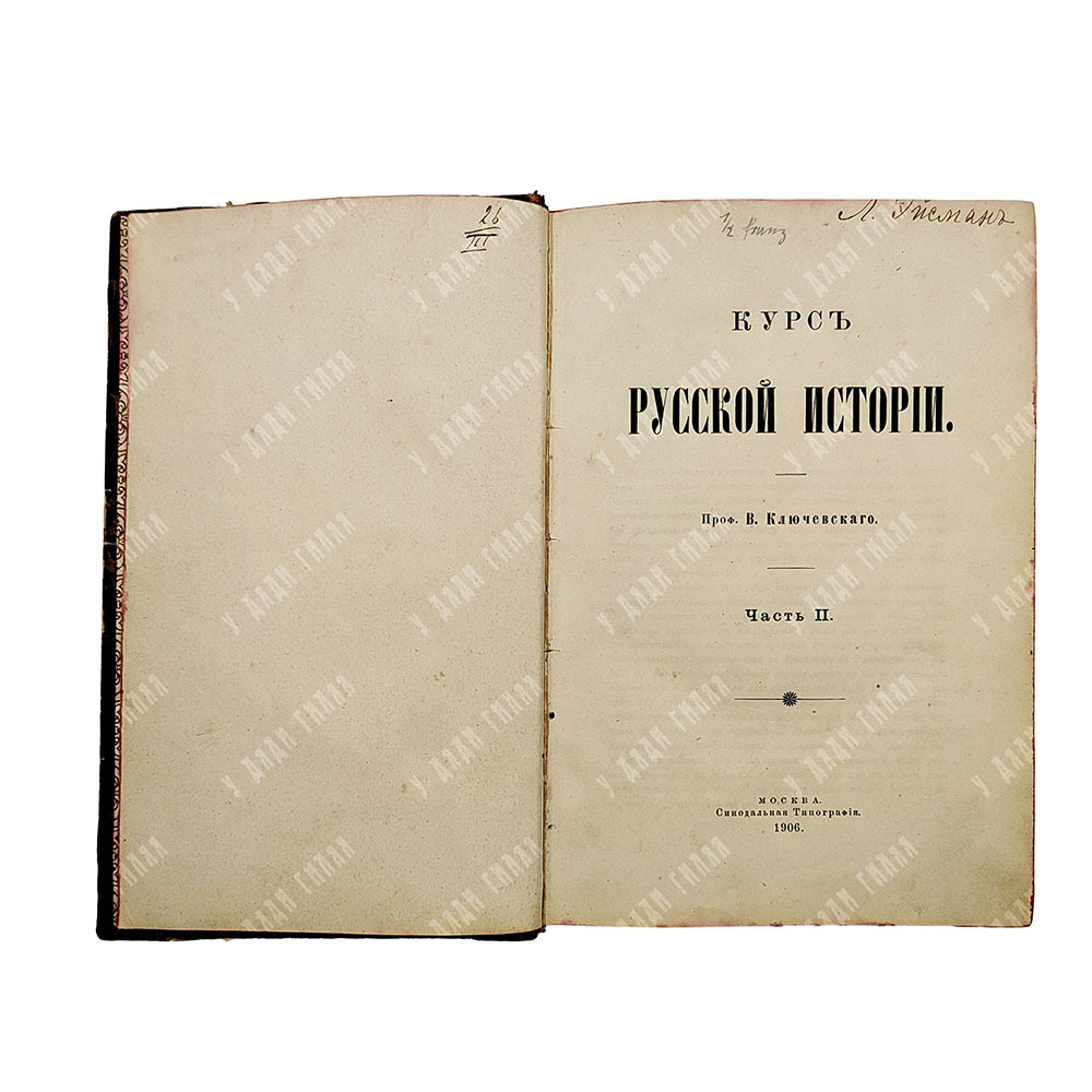 Ключевский В. Курс русской истории Ч. 2. М.: Синодальная типография, 1906.
