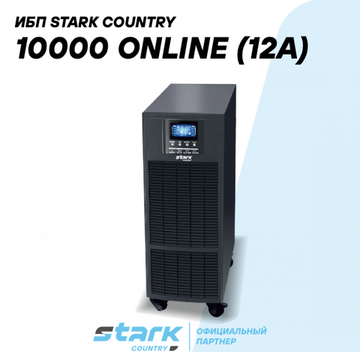 ИБП Stark Country 10000 Online (12A)