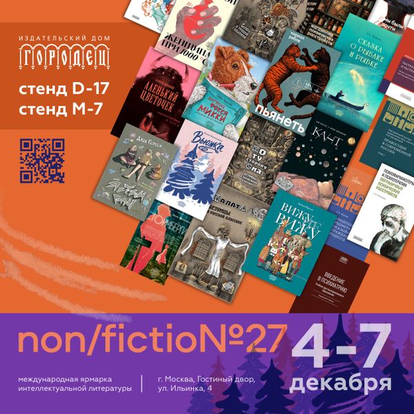 ИД «Городец» на Международной ярмарке интеллектуальной литературы non/fictio№27