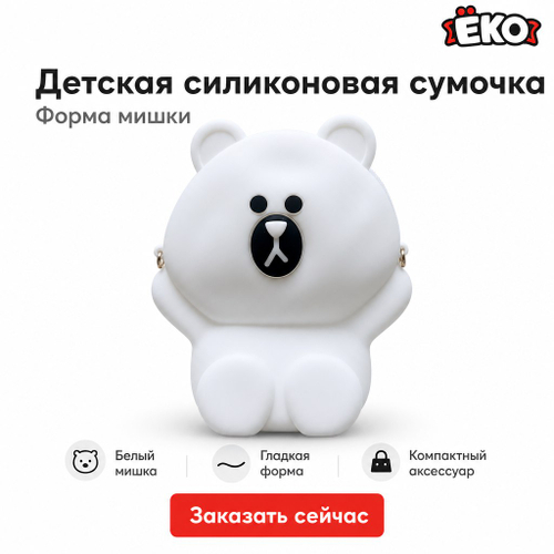 Силиконовая сумка Мишка, белый
