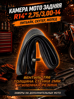 Камера мотоцикла задняя питбайк R14" 2,75/3,00 эндуро