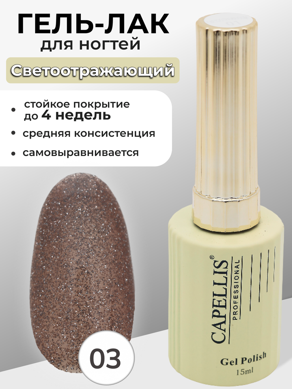 Capellis Гель лак для ногтей светоотражающий с блестками №03 15мл