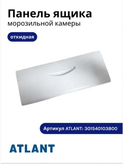 Панель откидная ящика морозильной камеры (верхний узкий белый пластиковый щиток-крышка полки «Заморозка», размер 470х185мм) для бытовых холодильников Атлант, ATLANT, МИНСК, MINSK 301540103800 (заводской код-аналог взаимозамены 301540101800)