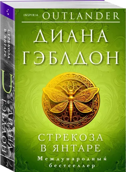 Стрекоза в янтаре (#2)