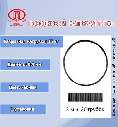 Поводки для рыбалки Титан 3м 0,35мм 12,5кг+20 трубок