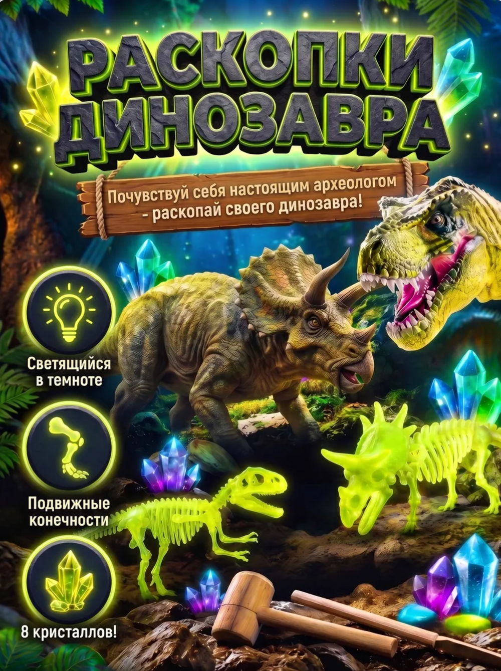 Раскопки динозавра Трицератопса/T-Rex