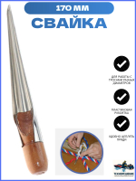 Свайка малая, 170 мм