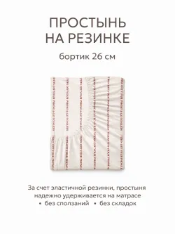 Простынь на резинке 90х200 х26 см перкаль Go to sleep Эко