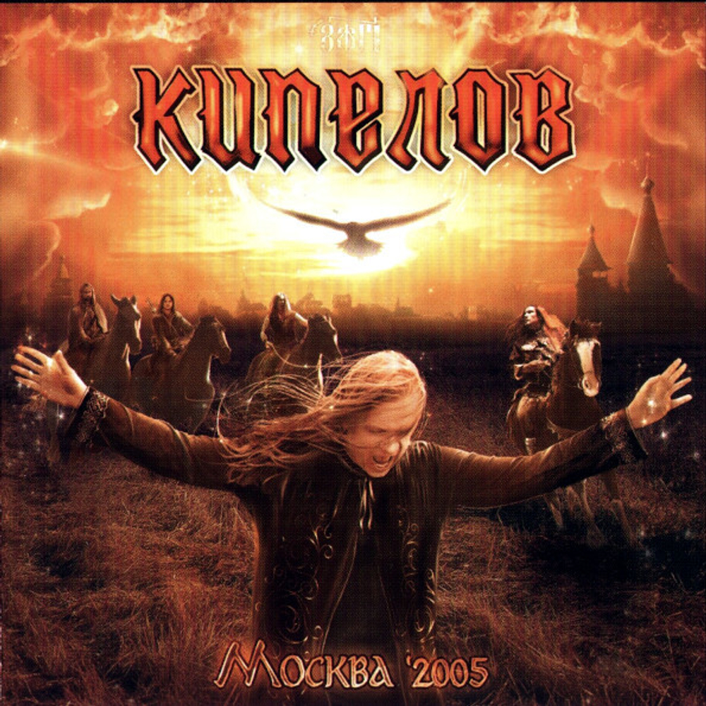 Кипелов / Москва '2005 (CD)