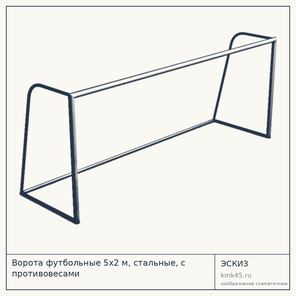Ворота футбольные 5х2 м, стальные, с противовесами — от 40 000 ₽