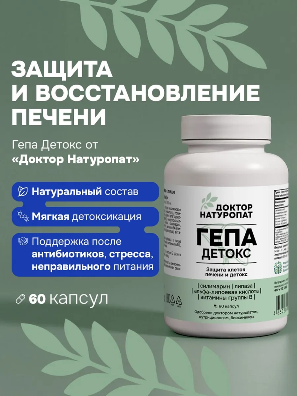 Доктор Натуропат ГепаДетокс Комплекс 60 капс.