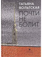 Почти не болит