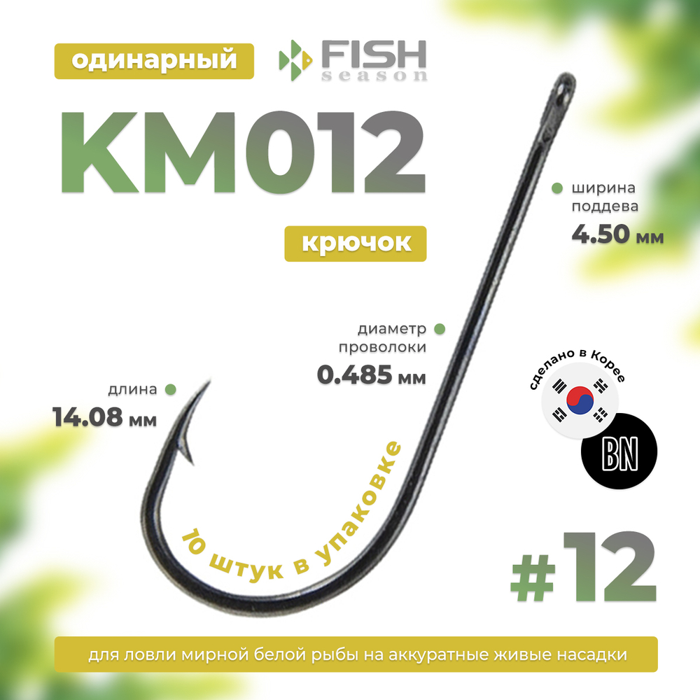 Крючок Fish Season KM012 с ушком, покрытие BN
