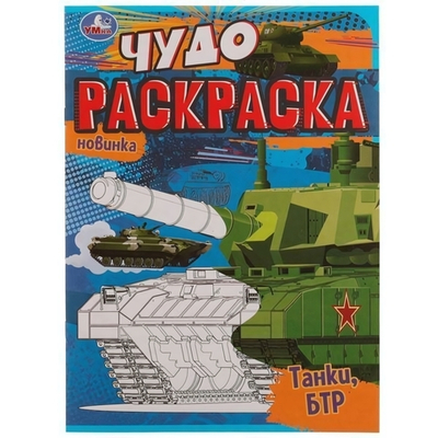 Чудо-раскраска А4 "Танки, БТР" 9785506077084 (Умка)