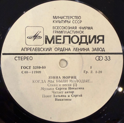 Виниловая пластинка Юнна Мориц – Когда Мы Были Молодые.. (Мелодия) LP