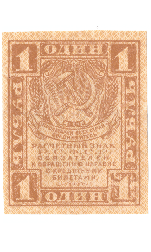 Расчетный знак 1 рубль 1919 VF+