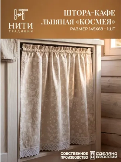 Штора кафе 145х68 см льняная "Космея"