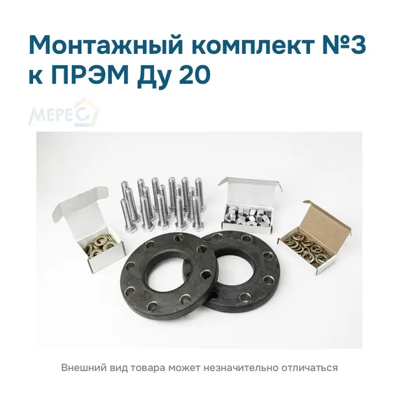 Монтажный комплект №3 к ПРЭМ Ду 20