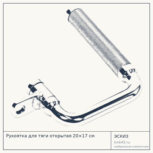 Рукоятка для тяги открытая 20×17 см — от 1 900 ₽