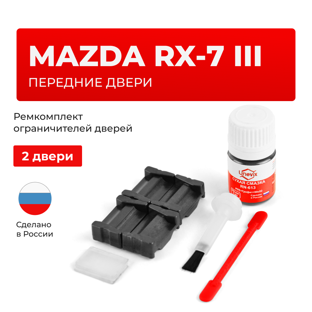 Ремкомплект ограничителей дверей Mazda RX-7 (III) FD (2 двери, тип 35) 01.03.1997-2002