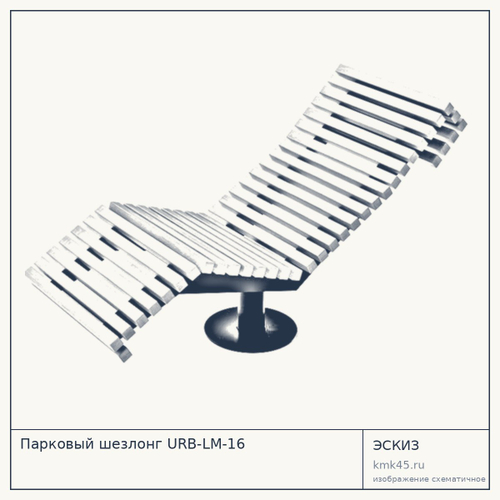 Парковый шезлонг URB-LM-16
