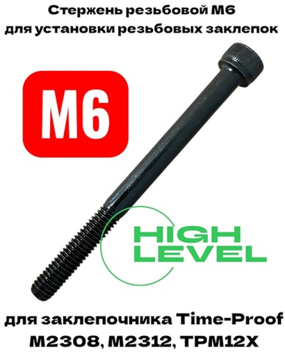 Стержень резьбовой М6 для заклепочника Time-proof M2308, M2312, TPM12Х P03007-00