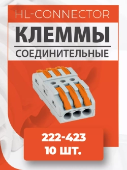 Клеммы проходные CMK423 222-423, 10 штук