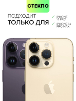 Стекло на камеру BROSCORP для Apple iPhone 14 Pro;Apple iPhone 14 Pro Max (арт. IP14PRO-SHINE-CAM-GLASS-SKY)