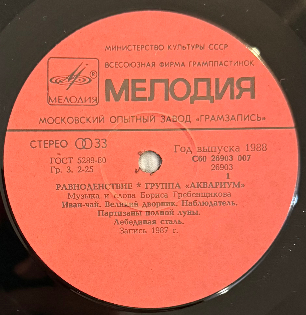 Виниловая пластинка Аквариум - Равноденствие LP