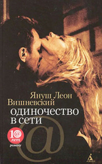 Одиночество в Сети (мягкая обложка).