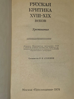 Русская критика XVIII-XIX веков