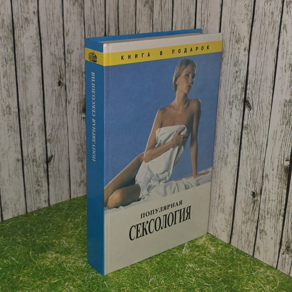 Популярная сексология. Снисаренко Александр Борисович.