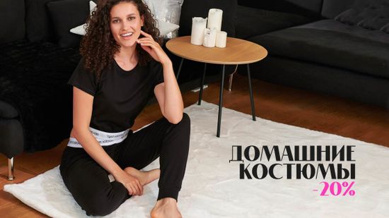 Скидка 20% на домашние костюмы 🌿