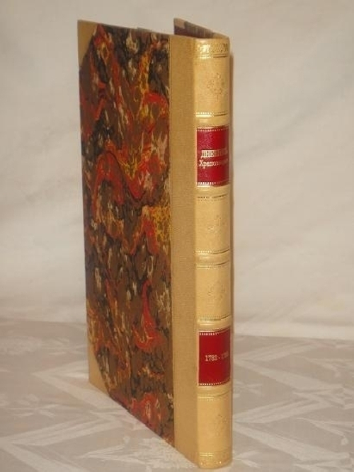 "Дневник А.В.Храповицкого с 18 января 1782 по 17 сентября 1793 года".  1901г.