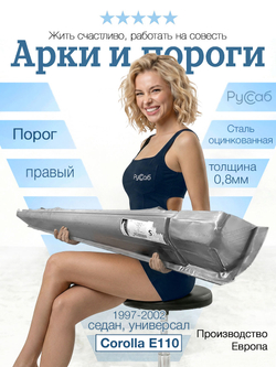 Порог правый Toyota Corolla E110 1997-2002 (Polcar) седан, универсал