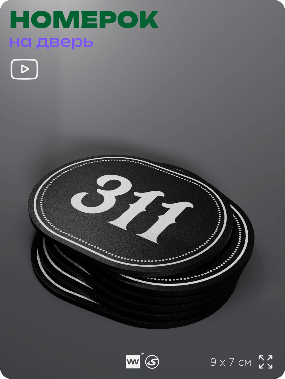 Номерок на дверь квартиры 311, для кабинета, офиса, шильдик 9 х 7 см, черный, Айдентика Технолоджи