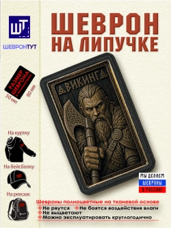 Шеврон на липучке "Викинг" dtf