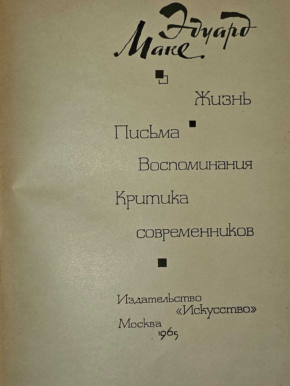 Эдуард Мане. Жизнь. Письма. Воспоминания. Критика современников