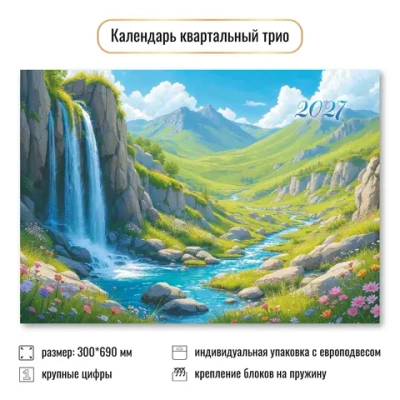 Календарь трио 2027 природа горная долина