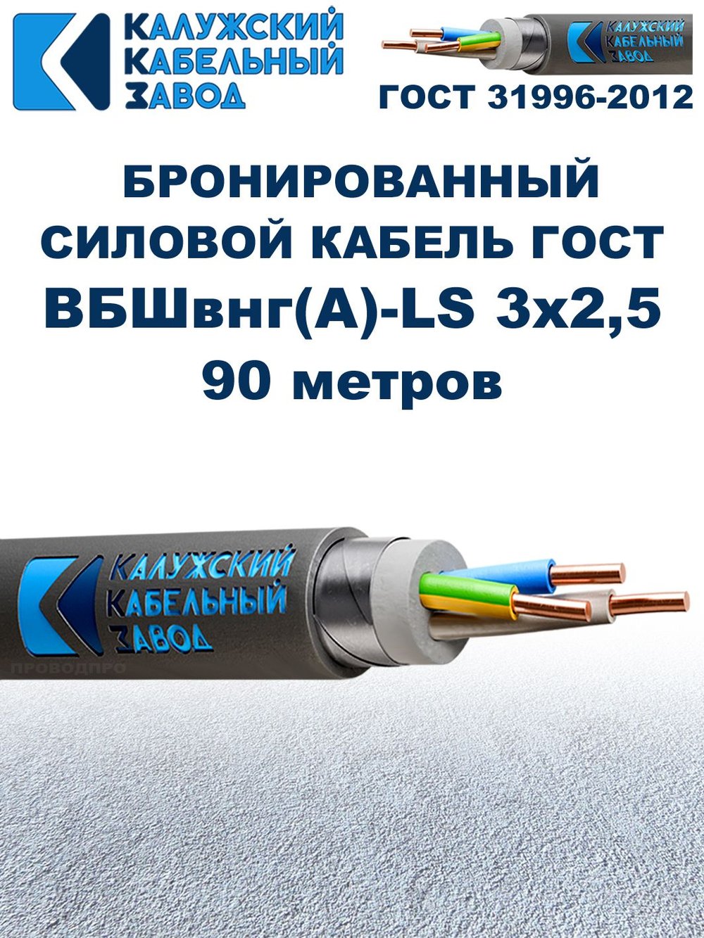 Кабель силовой бронированный ВБШвнг(А)-LS 3х2,5 ГОСТ - 90 метров. Калужский Кабельный Завод