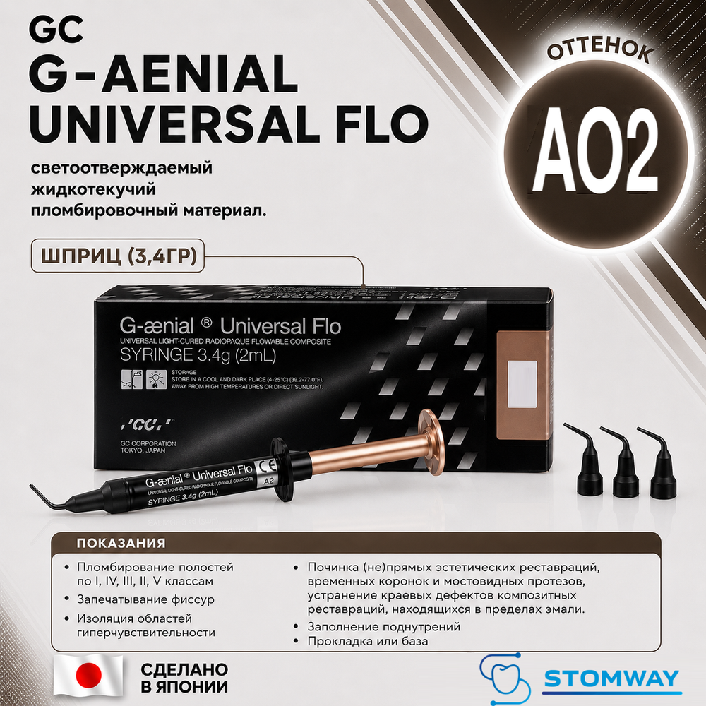 G-aenial Universal Flo AO2 (3,4гр.) Джениал Универсал Фло АО2, жидкотекучий пломбировочный